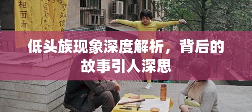 低頭族現象深度解析，背后的故事引人深思