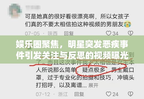 娛樂(lè)圈聚焦，明星突發(fā)惡疾事件引發(fā)關(guān)注與反思的視頻曝光