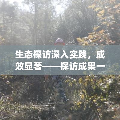 生態(tài)探訪深入實(shí)踐，成效顯著——探訪成果一覽
