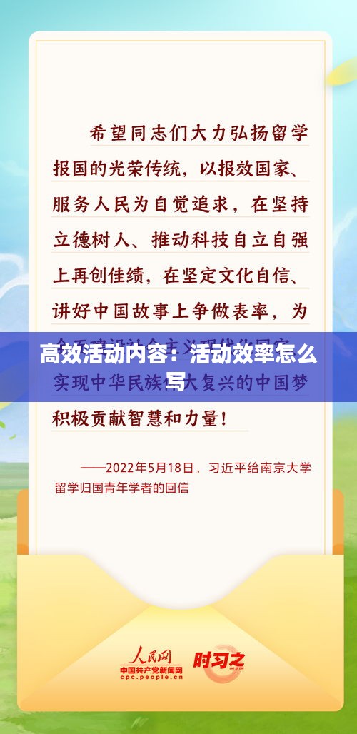 高效活動內(nèi)容：活動效率怎么寫 