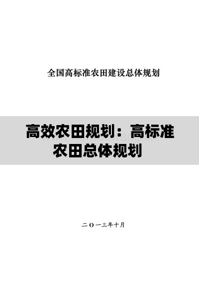 高效農(nóng)田規(guī)劃：高標準農(nóng)田總體規(guī)劃 
