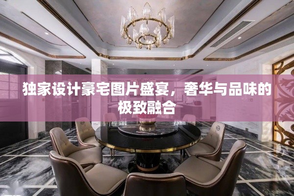 獨(dú)家設(shè)計(jì)豪宅圖片盛宴，奢華與品味的極致融合
