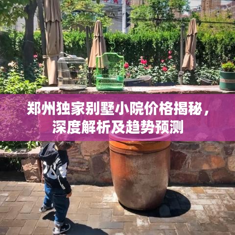 鄭州獨家別墅小院價格揭秘，深度解析及趨勢預測