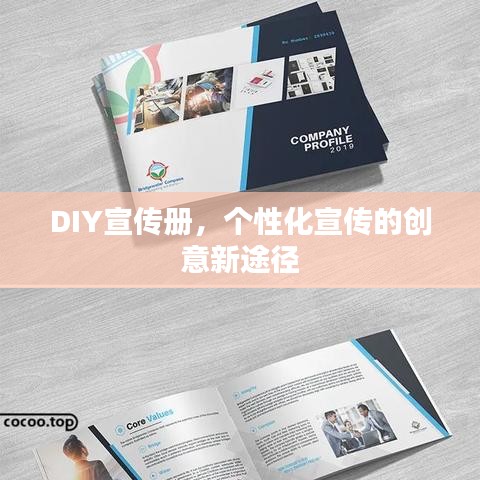 DIY宣傳冊，個性化宣傳的創意新途徑
