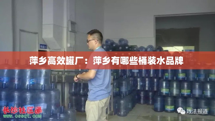 萍鄉(xiāng)高效罐廠：萍鄉(xiāng)有哪些桶裝水品牌 