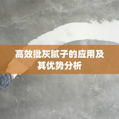 高效批灰膩子的應用及其優(yōu)勢分析