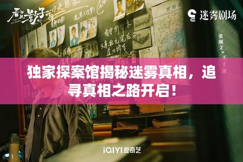 獨家探案館揭秘迷霧真相，追尋真相之路開啟！