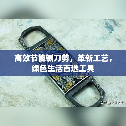 高效節(jié)能鍘刀剪，革新工藝，綠色生活首選工具