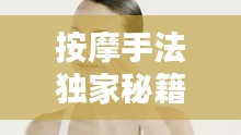 按摩手法獨家秘籍，傳統(tǒng)與創(chuàng)新融合的藝術