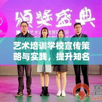 藝術(shù)培訓(xùn)學(xué)校宣傳策略與實踐，提升知名度與招生率的秘訣