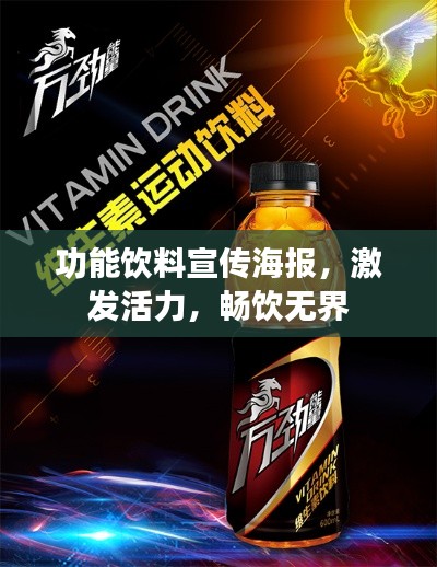 功能飲料宣傳海報，激發活力，暢飲無界