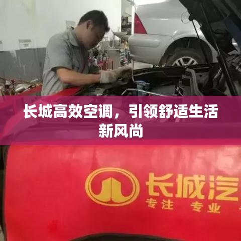 長城高效空調(diào)，引領(lǐng)舒適生活新風(fēng)尚