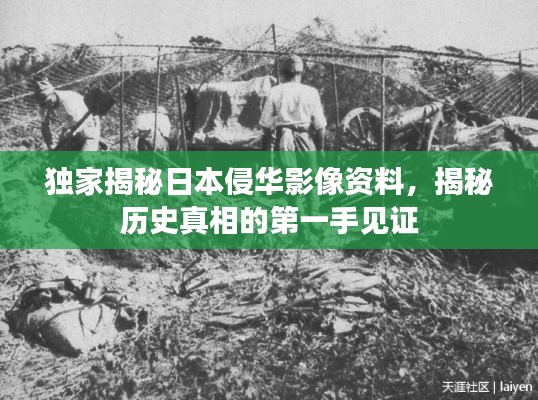 獨家揭秘日本侵華影像資料，揭秘歷史真相的第一手見證