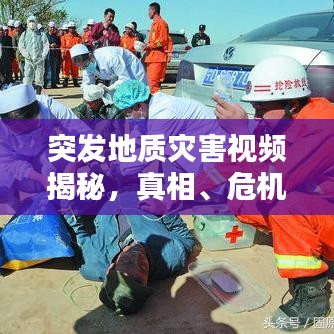突發(fā)地質(zhì)災(zāi)害視頻揭秘，真相、危機(jī)與應(yīng)對策略