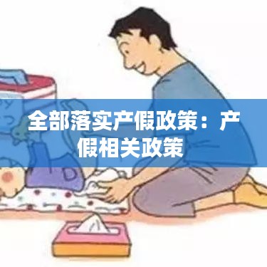全部落實產(chǎn)假政策：產(chǎn)假相關(guān)政策 
