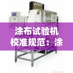 涂布試驗機校準規范：涂布機驗收報告 