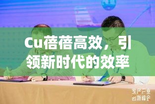 Cu蓓蓓高效，引領(lǐng)新時(shí)代的效率先鋒