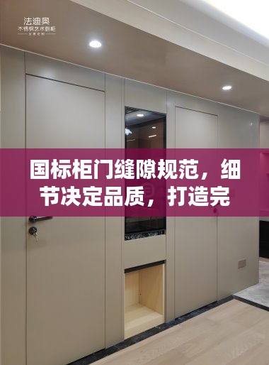 國標柜門縫隙規(guī)范，細節(jié)決定品質(zhì)，打造完美家居之門
