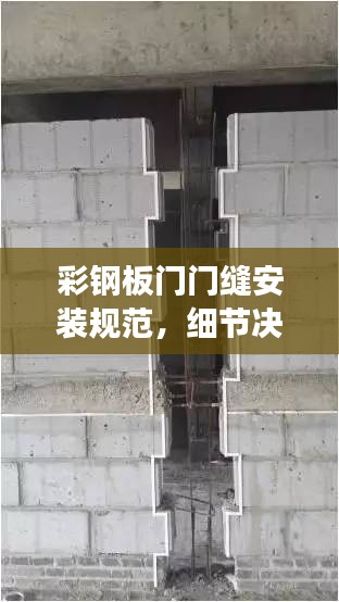 彩鋼板門門縫安裝規(guī)范，細節(jié)決定成敗，安全從這里開始