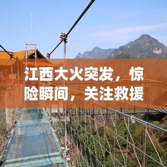 江西大火突發(fā)，驚險(xiǎn)瞬間，關(guān)注救援進(jìn)展