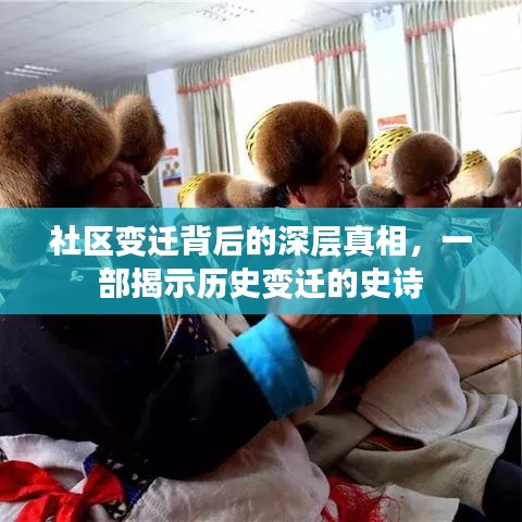 社區(qū)變遷背后的深層真相，一部揭示歷史變遷的史詩