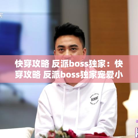 快穿攻略 反派boss獨(dú)家：快穿攻略 反派boss獨(dú)家寵愛(ài)小說(shuō) 