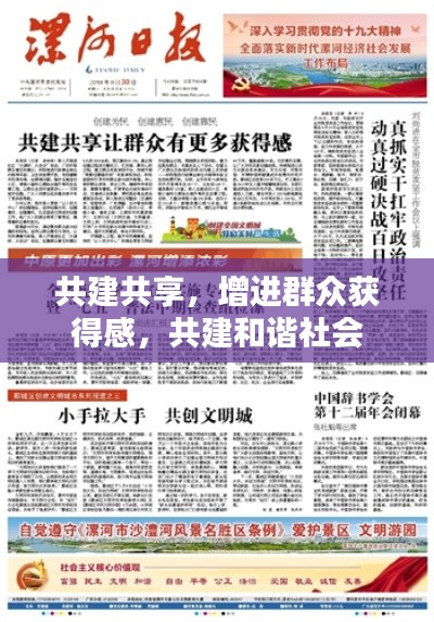 共建共享，增進群眾獲得感，共建和諧社會
