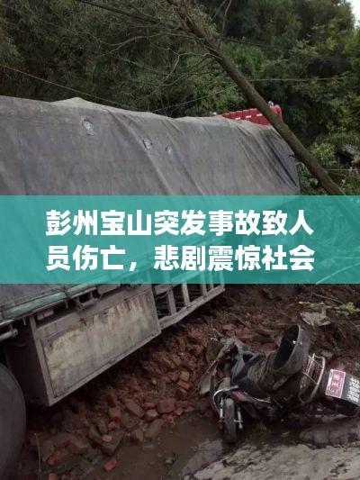 彭州寶山突發(fā)事故致人員傷亡，悲劇震驚社會