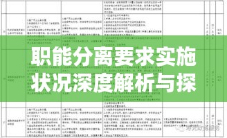 職能分離要求實(shí)施狀況深度解析與探討