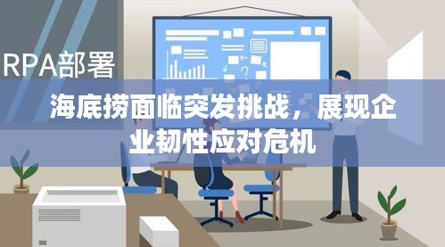海底撈面臨突發挑戰，展現企業韌性應對危機