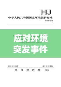 應對環(huán)境突發(fā)事件，專項突發(fā)環(huán)境預案成必要之策