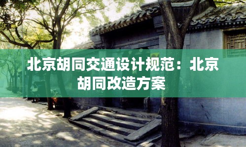 北京胡同交通設計規范：北京胡同改造方案 