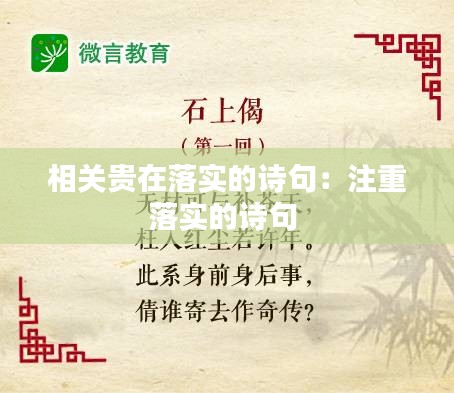 相關(guān)貴在落實(shí)的詩句：注重落實(shí)的詩句 