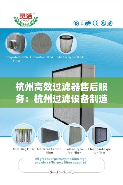 杭州高效過(guò)濾器售后服務(wù)：杭州過(guò)濾設(shè)備制造有限公司 