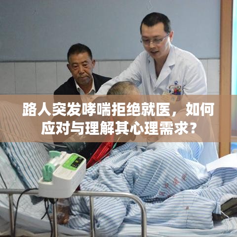 路人突發哮喘拒絕就醫，如何應對與理解其心理需求？