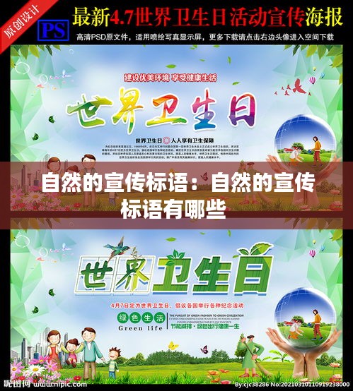 自然的宣傳標(biāo)語：自然的宣傳標(biāo)語有哪些 