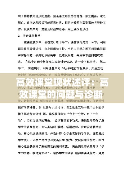 高效課堂現(xiàn)狀述評(píng)：高效課堂的問(wèn)題與診斷 