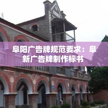 阜陽廣告牌規(guī)范要求：阜新廣告牌制作標(biāo)書 