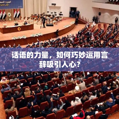 話語的力量，如何巧妙運用言辭吸引人心？