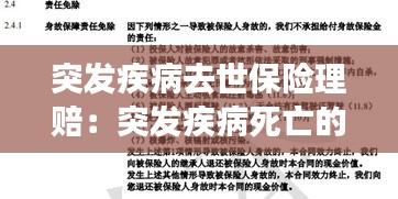 突發(fā)疾病去世保險理賠：突發(fā)疾病死亡的保險 
