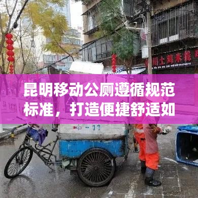 昆明移動公廁遵循規范標準，打造便捷舒適如廁體驗
