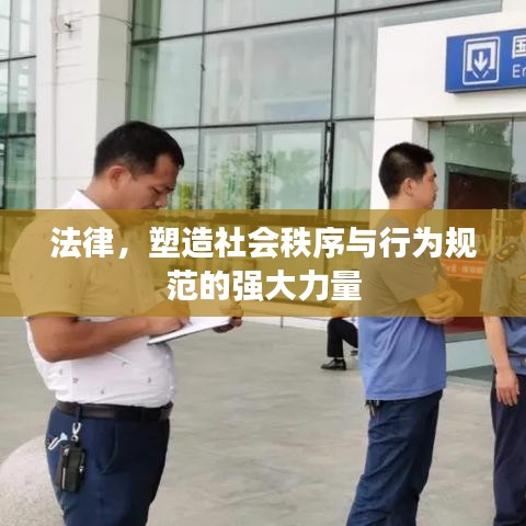 法律，塑造社會秩序與行為規(guī)范的強(qiáng)大力量