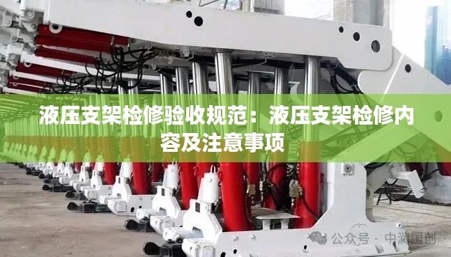 液壓支架檢修驗(yàn)收規(guī)范：液壓支架檢修內(nèi)容及注意事項(xiàng) 