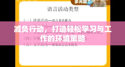 減負行動，打造輕松學習與工作的環境策略