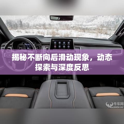 揭秘不斷向后滑動現(xiàn)象，動態(tài)探索與深度反思