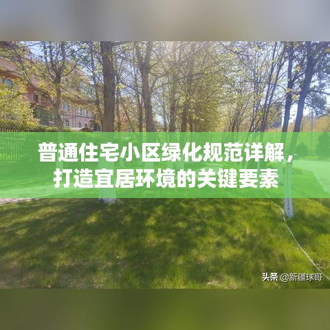 普通住宅小區(qū)綠化規(guī)范詳解，打造宜居環(huán)境的關(guān)鍵要素