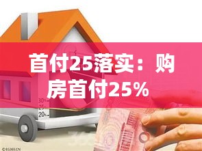 首付25落實(shí)：購房首付25% 