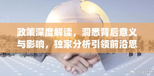 政策深度解讀，洞悉背后意義與影響，獨家分析引領(lǐng)前沿思考