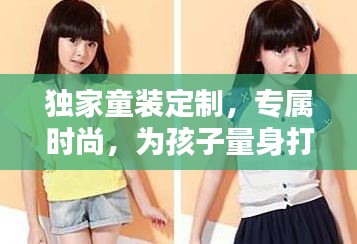 獨(dú)家童裝定制，專(zhuān)屬時(shí)尚，為孩子量身打造！