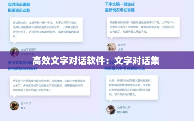高效文字對(duì)話軟件：文字對(duì)話集 